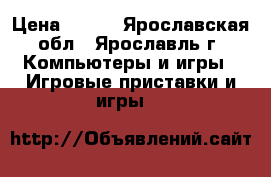 fifa 15 ps3 › Цена ­ 500 - Ярославская обл., Ярославль г. Компьютеры и игры » Игровые приставки и игры   